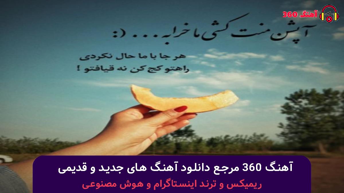کاور آهنگ چشات بعد چشای مادرم زیباترین چشای دنیا بود با صدای 